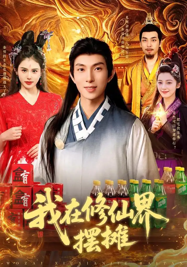 我在修仙界摆摊(98集)李兼任&江路祺-紫橙网创项目网