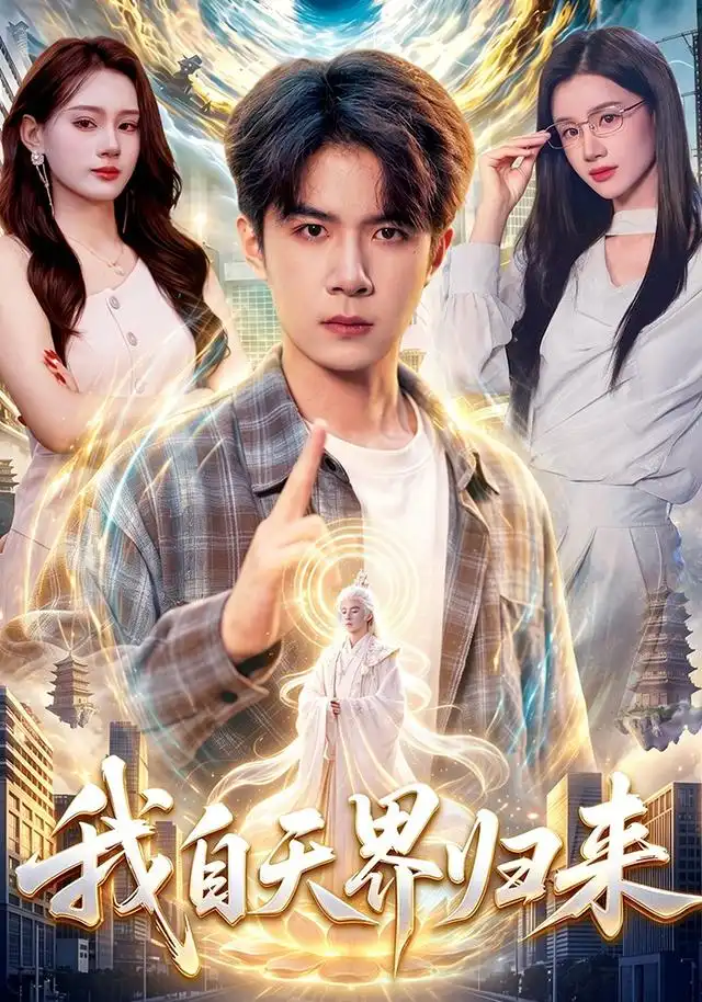 我自天界归来(95集)刘哲宇&瑾萱-紫橙网创项目网