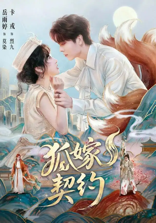 狐嫁契约(65集)卡戎&岳雨婷-紫橙网创项目网