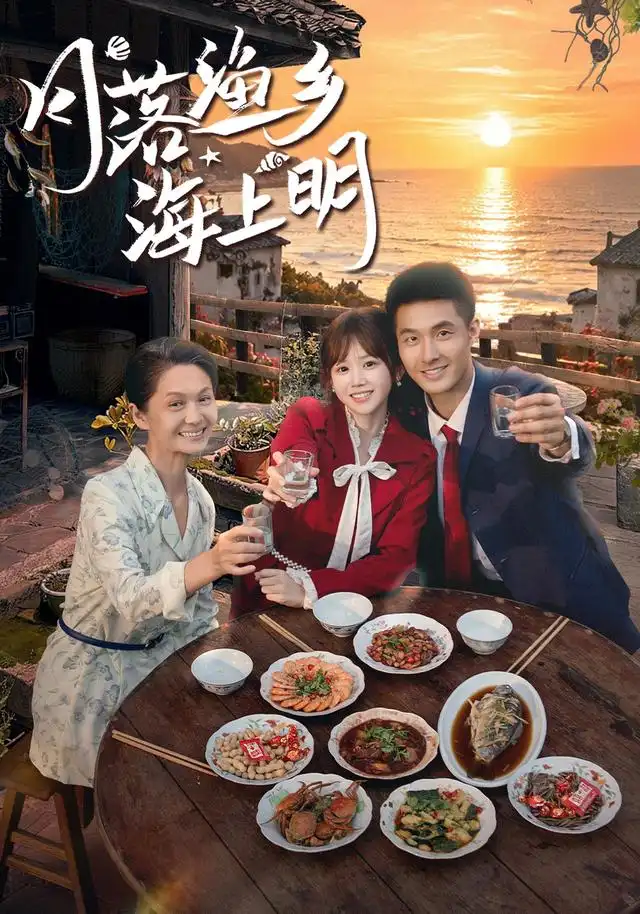 月落渔乡海上明(62集)邹盛文&雷馥缦-紫橙网创项目网