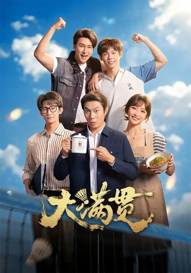 大满贯(100集)王道铁&许梦圆-紫橙网创项目网