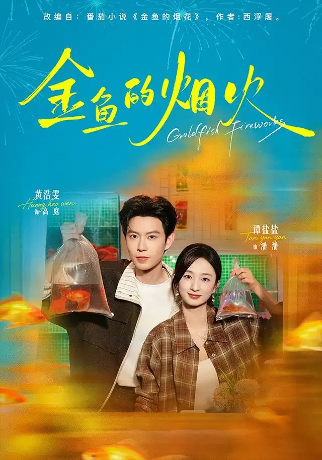 金鱼的烟火(84集)黄浩雯&谭盐盐-紫橙网创项目网