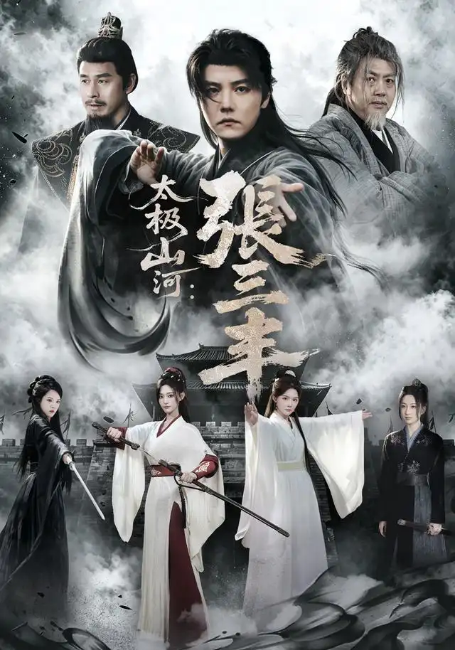 太极山河张三丰（85集）杜亚飞＆张若晞-紫橙网创项目网