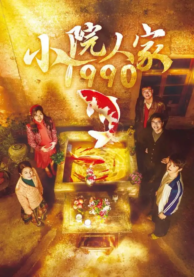 小院人家1990（62集）代玲玲＆王旭升＆王健-紫橙网创项目网