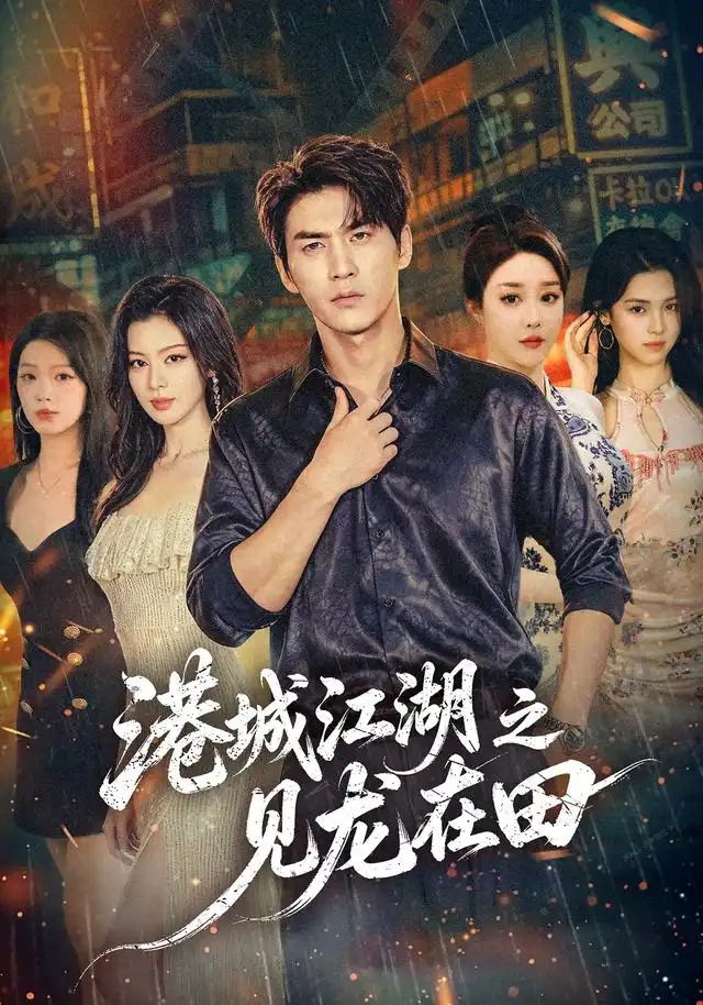 港城江湖之见龙在田(110集)周朕&唐雪晴-紫橙网创项目网