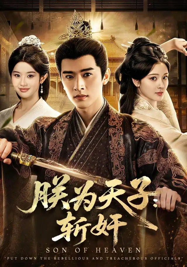朕为天子斩奸(78集)恩璟&施琦琦-紫橙网创项目网