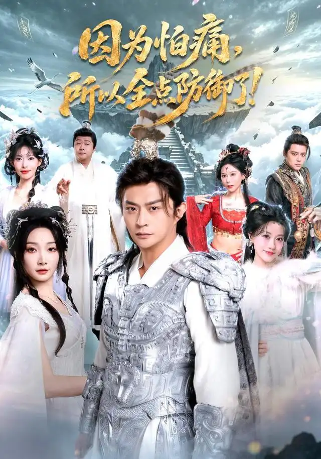 因为怕痛所以全点防御了(82集)马瑞泽&冯艺然-紫橙网创项目网