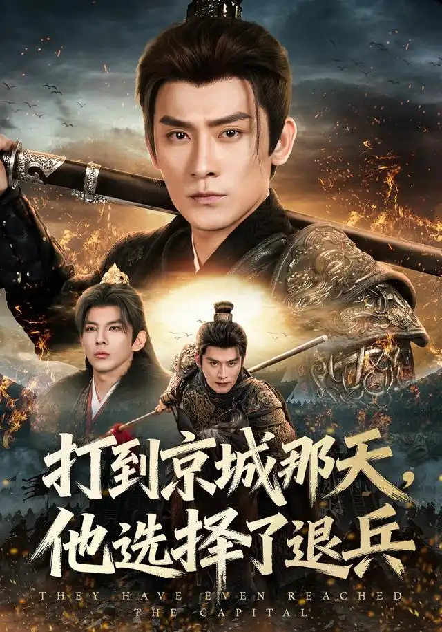 打到京城那天他选择了退兵（81集）张子寒＆乔仙童-紫橙网创项目网