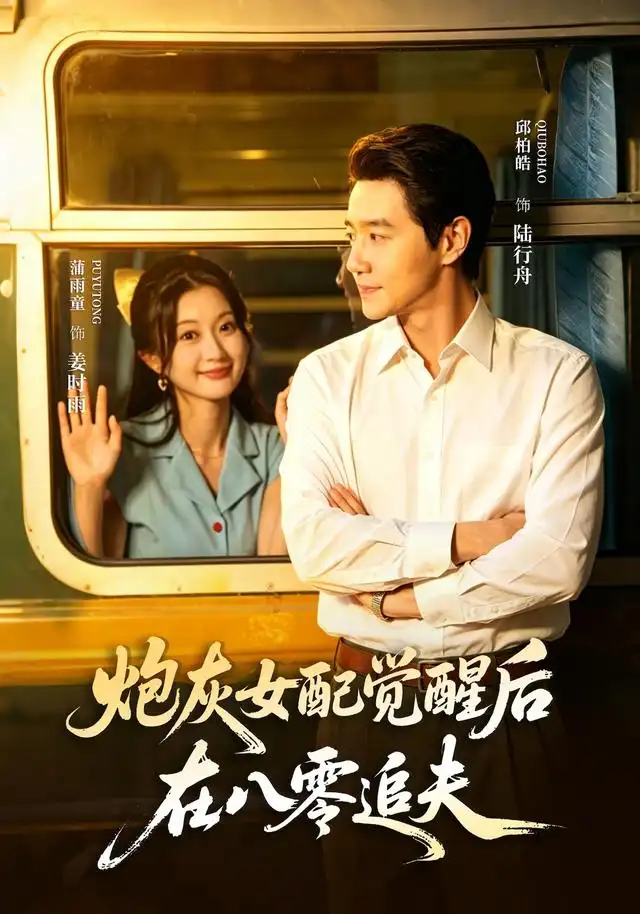 炮灰女配觉醒后在八零追夫(69集)邱柏皓&蒲雨童-紫橙网创项目网