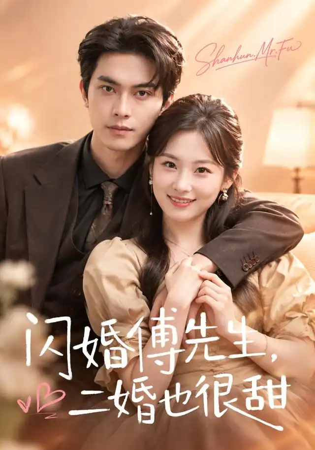 闪婚傅先生二婚也很甜(75集)韦若辰&张若辰-紫橙网创项目网