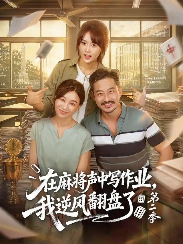 在麻将声中写作业我逆风翻盘了第二季（60集）胡文乐＆张颖菲-紫橙网创项目网