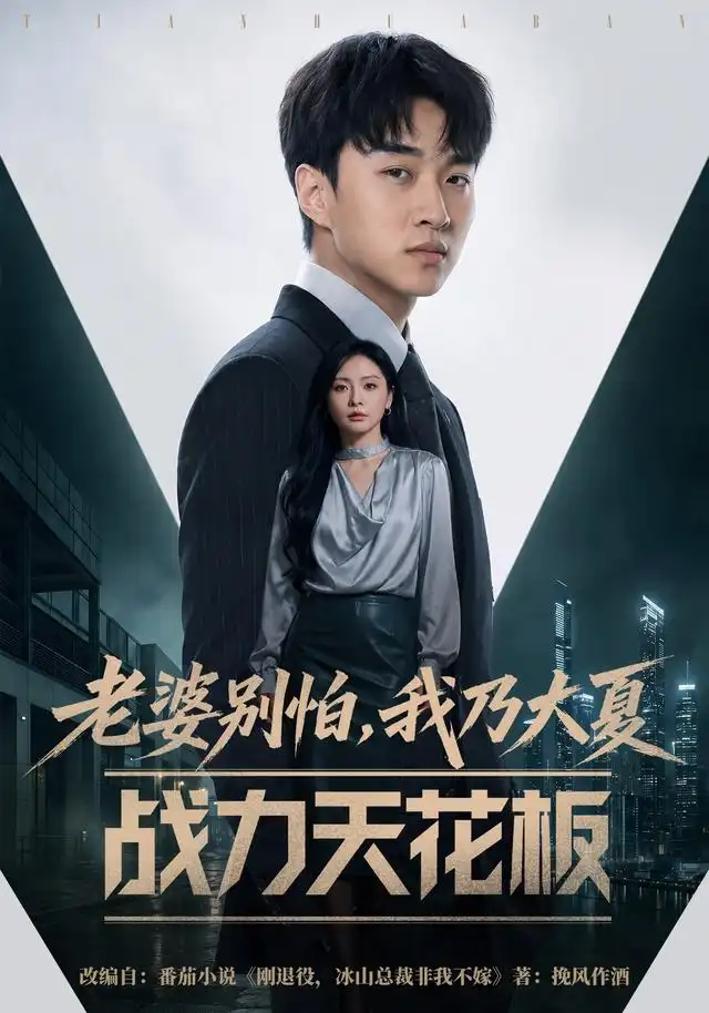 老婆别怕我乃大夏战力天花板(54集)王必可&袁传琪-紫橙网创项目网
