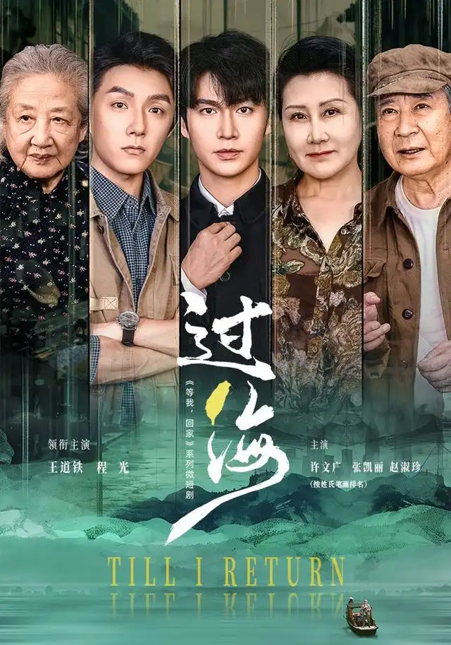过海(58集)王道铁&程光-紫橙网创项目网