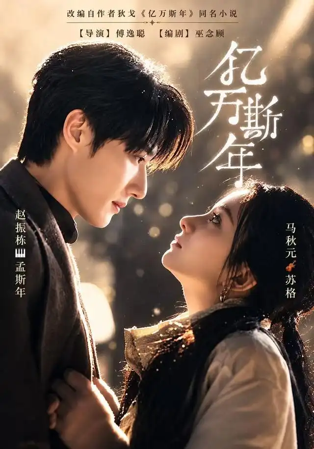 亿万斯年(99集)赵振栋&马秋元-紫橙网创项目网