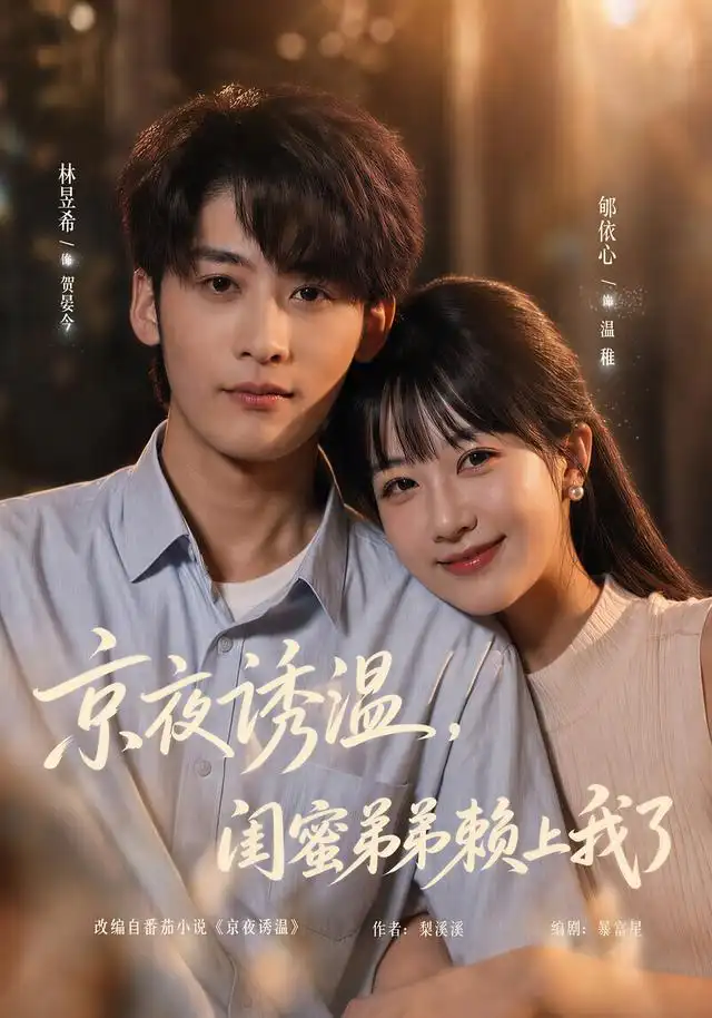 京夜诱温闺蜜弟弟赖上我了(49集)林昱希&郇依心-紫橙网创项目网