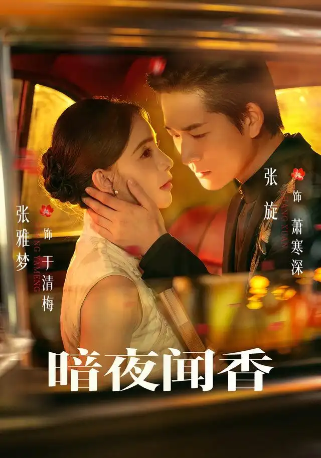 暗夜闻香(69集)张旋&张雅梦-紫橙网创项目网
