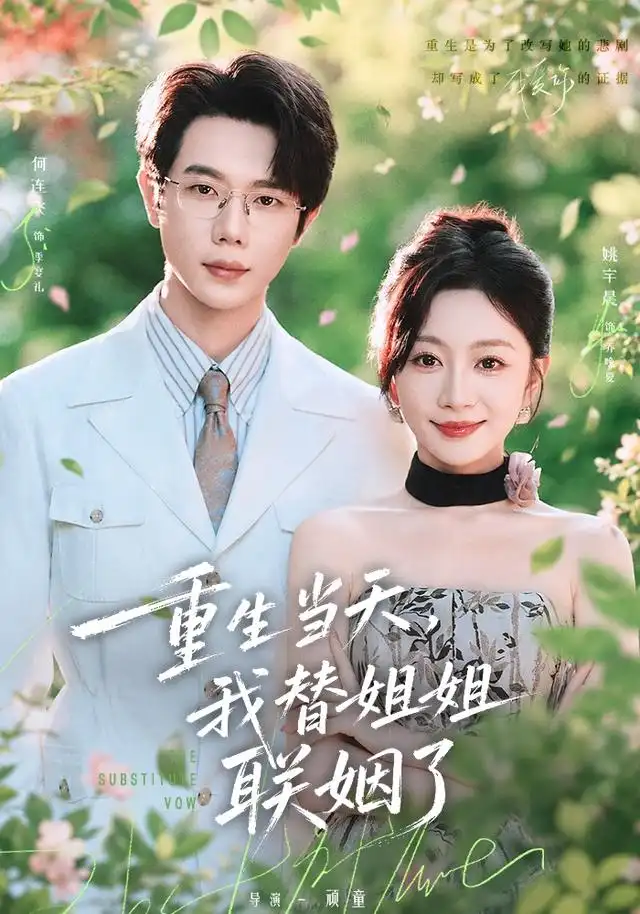 重生当天我替姐姐联姻了(75集)何连飞&姚宇晨-紫橙网创项目网