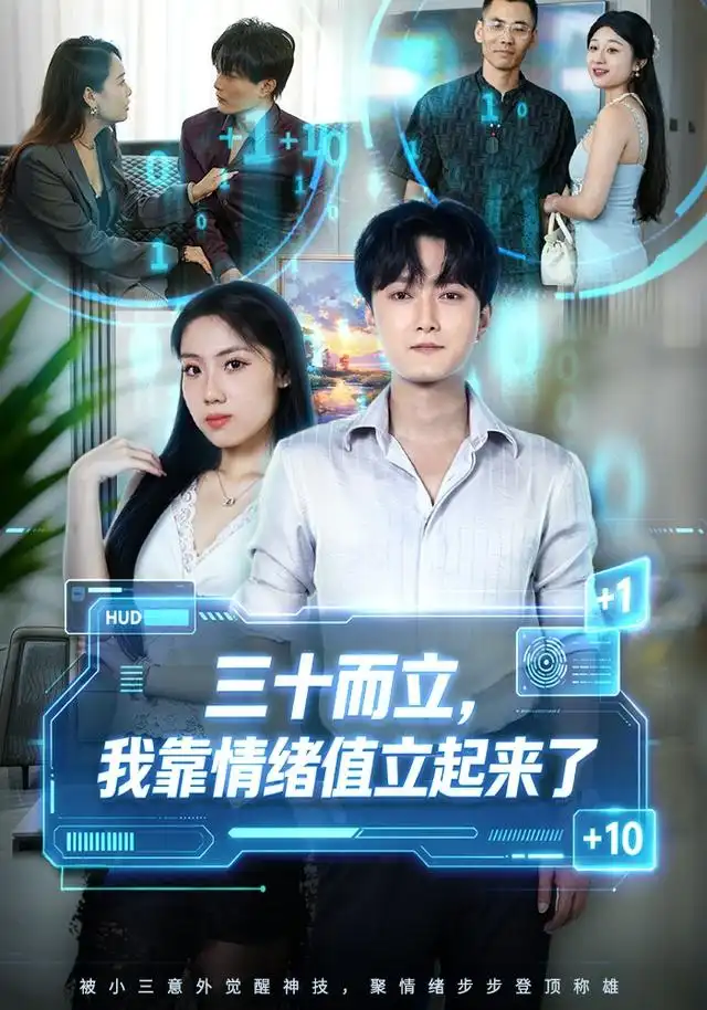 三十而立我靠情绪值立起来了（30集）梁启明＆张欣妍-紫橙网创项目网