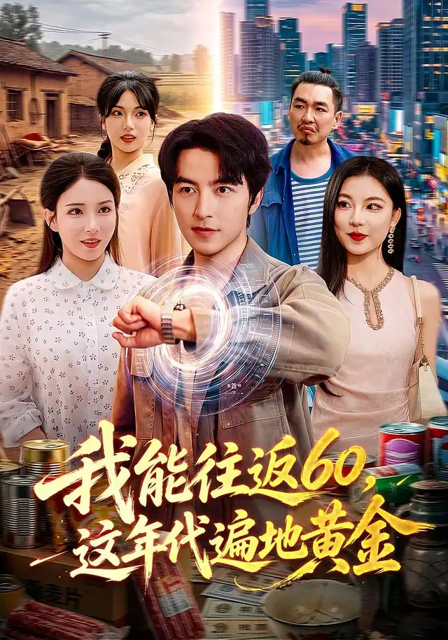 我能往返60这年代遍地黄金(113集)吴昊&李若希-紫橙网创项目网