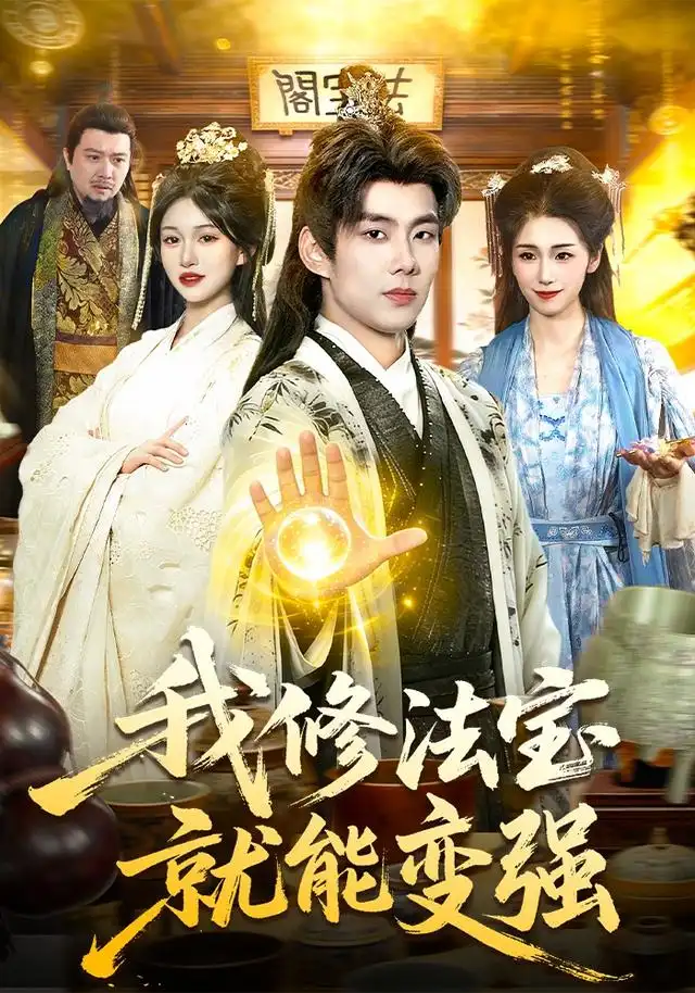 我修法宝就能变强(83集)徐晨皓&张星伊-紫橙网创项目网