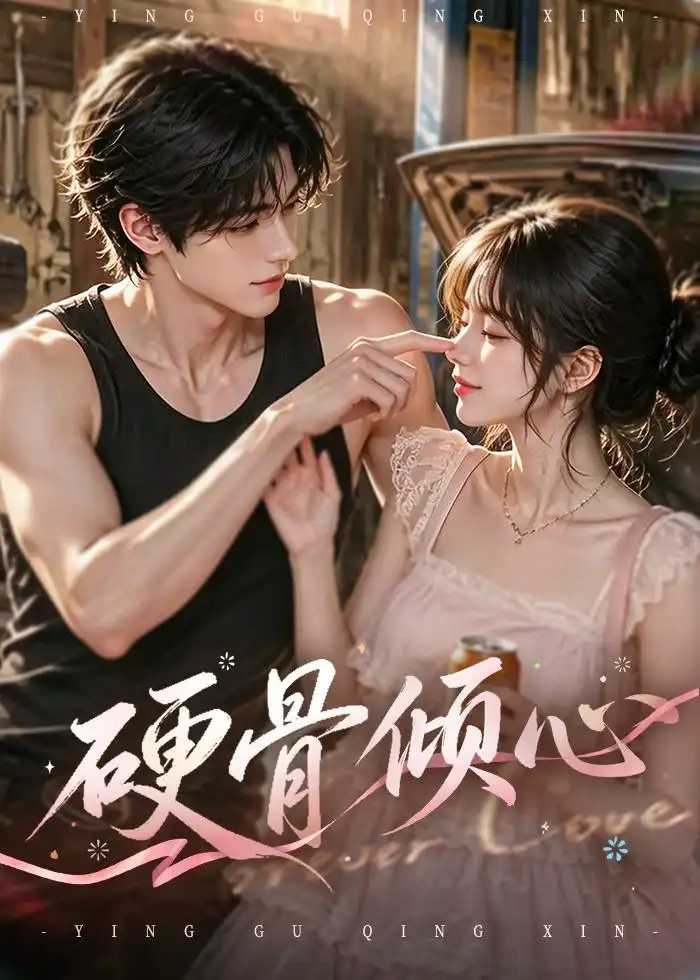 硬骨倾心（200集）-紫橙网创项目网