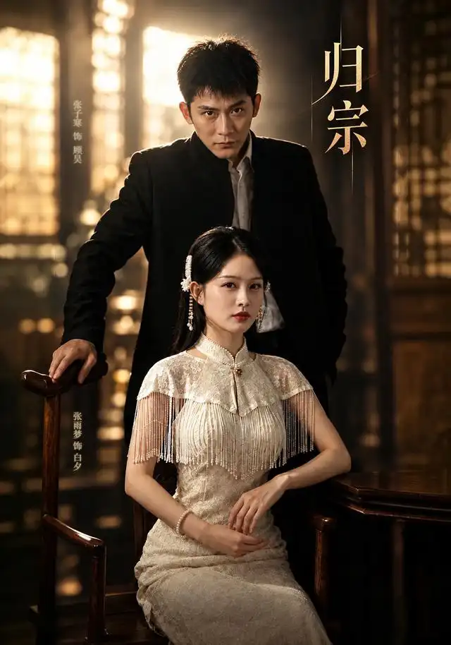 归宗(61集)张子寒&张雨梦-紫橙网创项目网