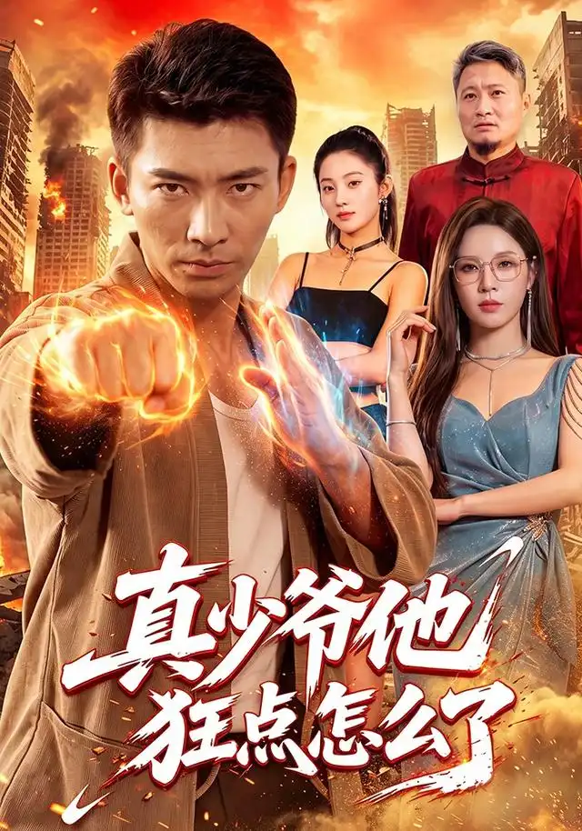 真少爷他狂点怎么了（96集）张瀚文＆朱佳琪-紫橙网创项目网