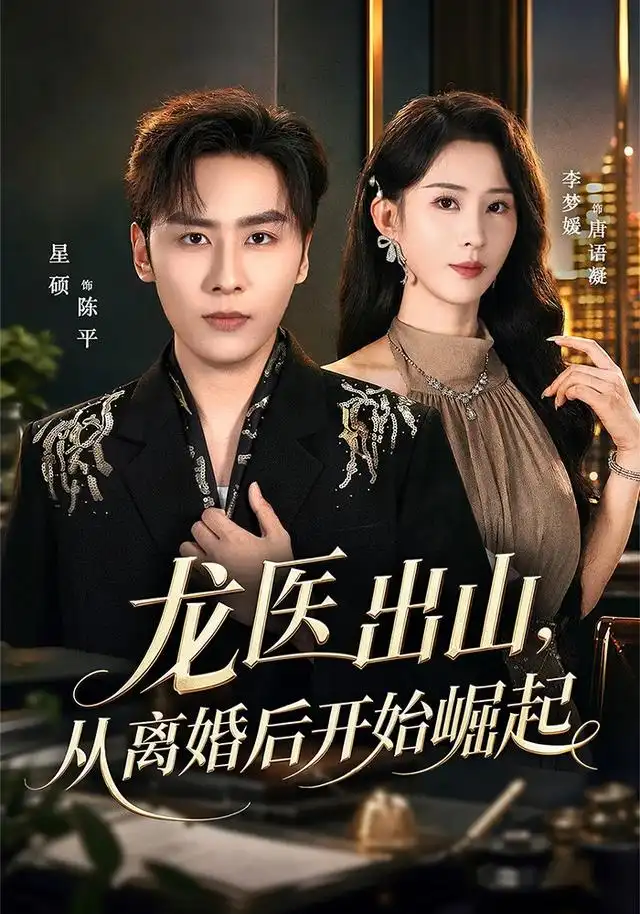 龙医出山从离婚后开始崛起(84集)星硕&李梦媛-紫橙网创项目网