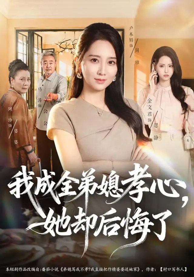 我成全弟媳孝心她却后悔了（58集）卢本娟＆刘韦志-紫橙网创项目网