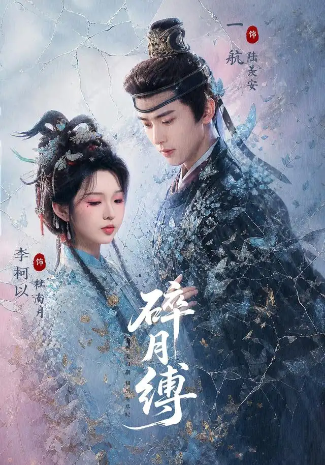 碎月缚(71集)一航&李柯以-紫橙网创项目网