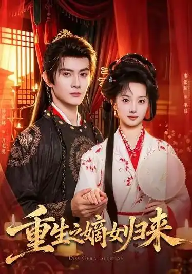 重生之嫡女归来（87集）陈冠峄＆廖银玥-紫橙网创项目网