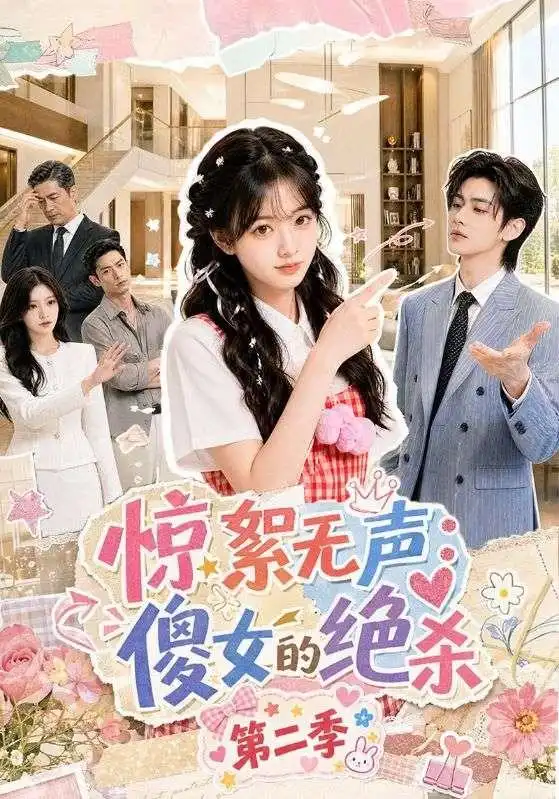 惊絮无声傻女的绝杀第二季（50集）-紫橙网创项目网