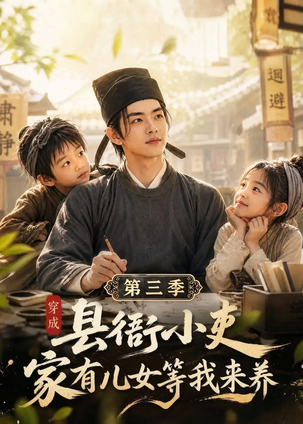 穿成县衙小吏家有儿女等我来养第三季（158集）-紫橙网创项目网