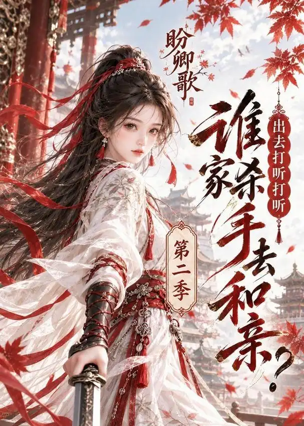 盼卿歌出去打听打听谁家杀手去和亲第二季（134集）-紫橙网创项目网