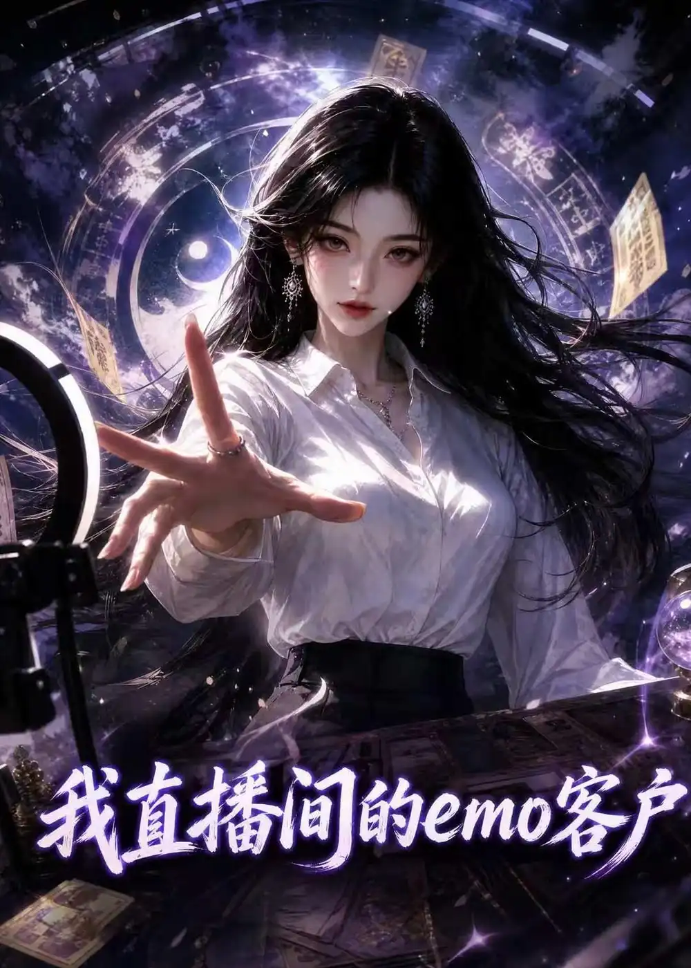 我直播间的emo客户（108集）-紫橙网创项目网