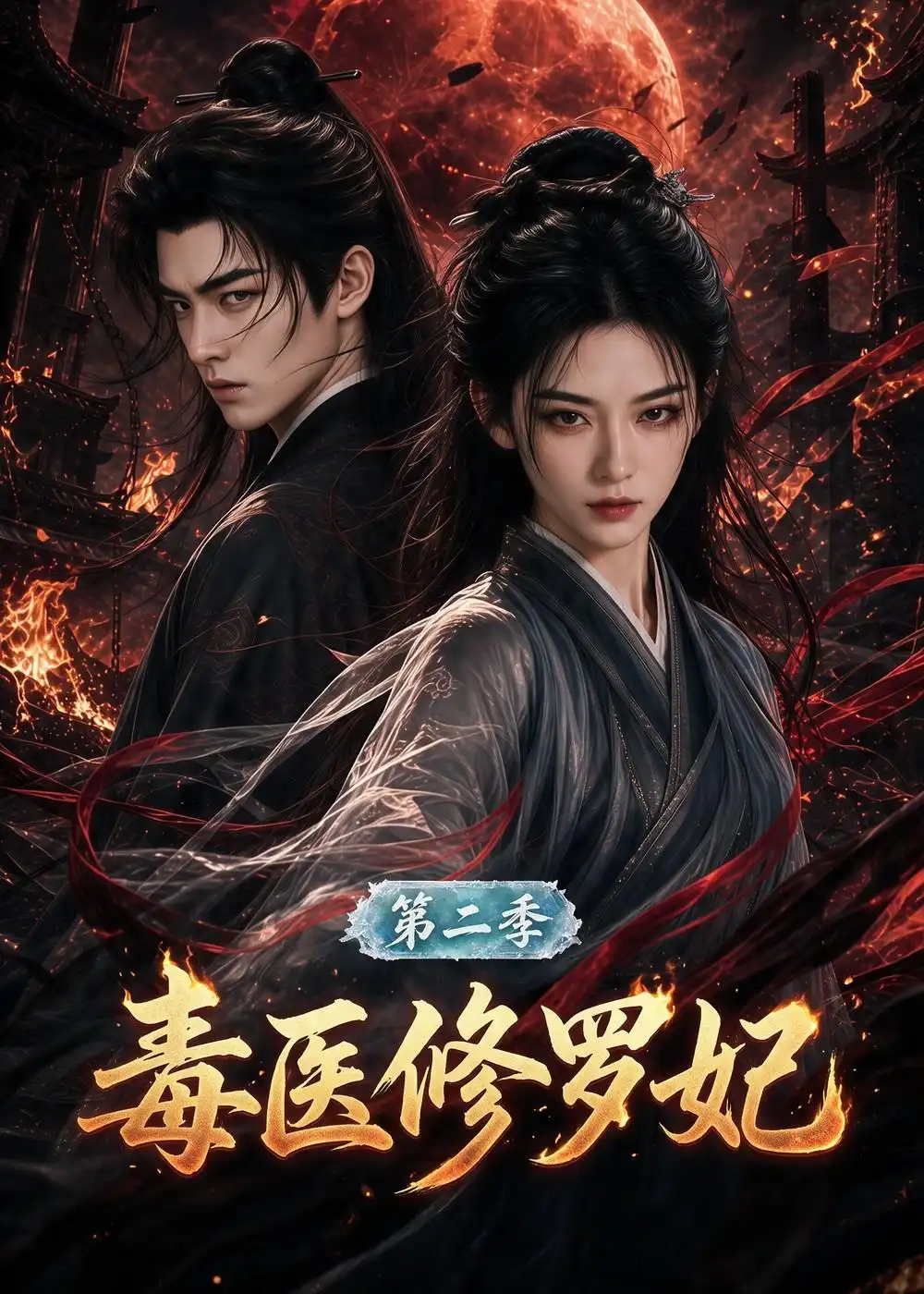 毒医修罗妃第二季（159集）-紫橙网创项目网