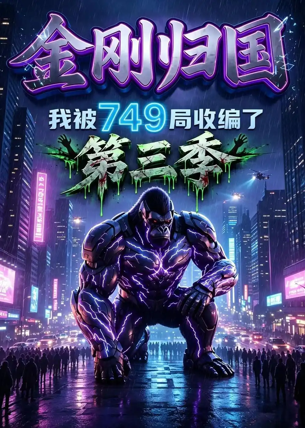 金刚归国我被749局收编了第三季（100集）-紫橙网创项目网