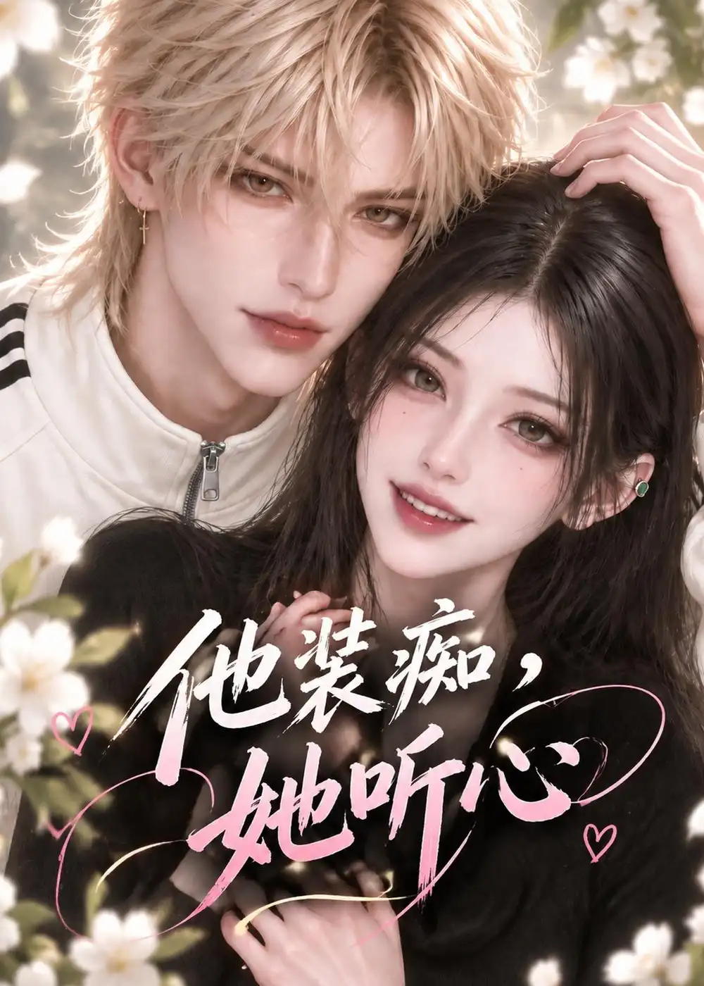 他装痴她听心（138集）-紫橙网创项目网
