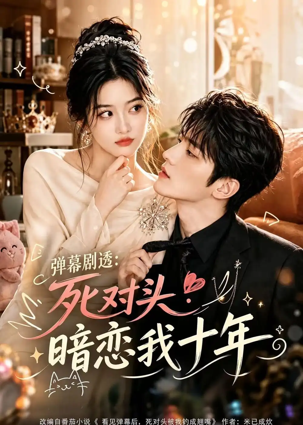 弹幕剧透死对头暗恋我十年（127集）-紫橙网创项目网