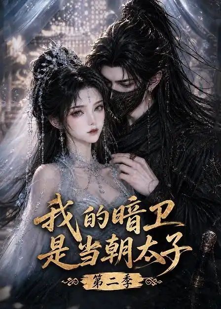 我的暗卫是当朝太子第二季（139集）-紫橙网创项目网