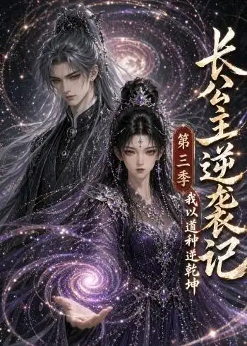 长公主逆袭记我以道种逆乾坤第三季（218集）-紫橙网创项目网
