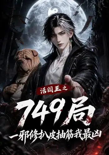 活阎王之749局—邪修扒皮抽筋我最凶（101集）-紫橙网创项目网