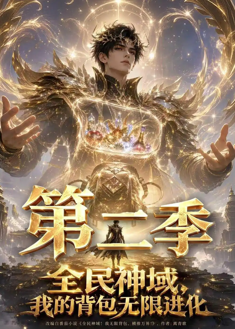 全民神域我的背包无限进化第二季 （61集）-紫橙网创项目网