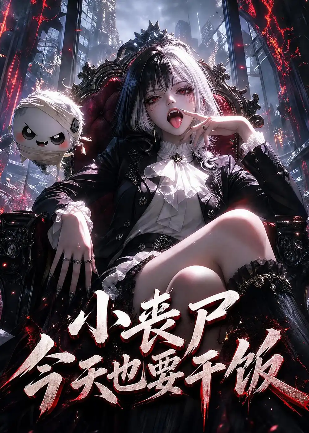 小丧尸今天也要干饭 （100集）-紫橙网创项目网