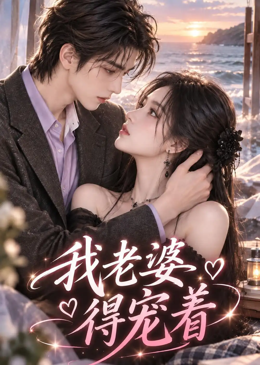 我老婆得宠着（115集）-紫橙网创项目网