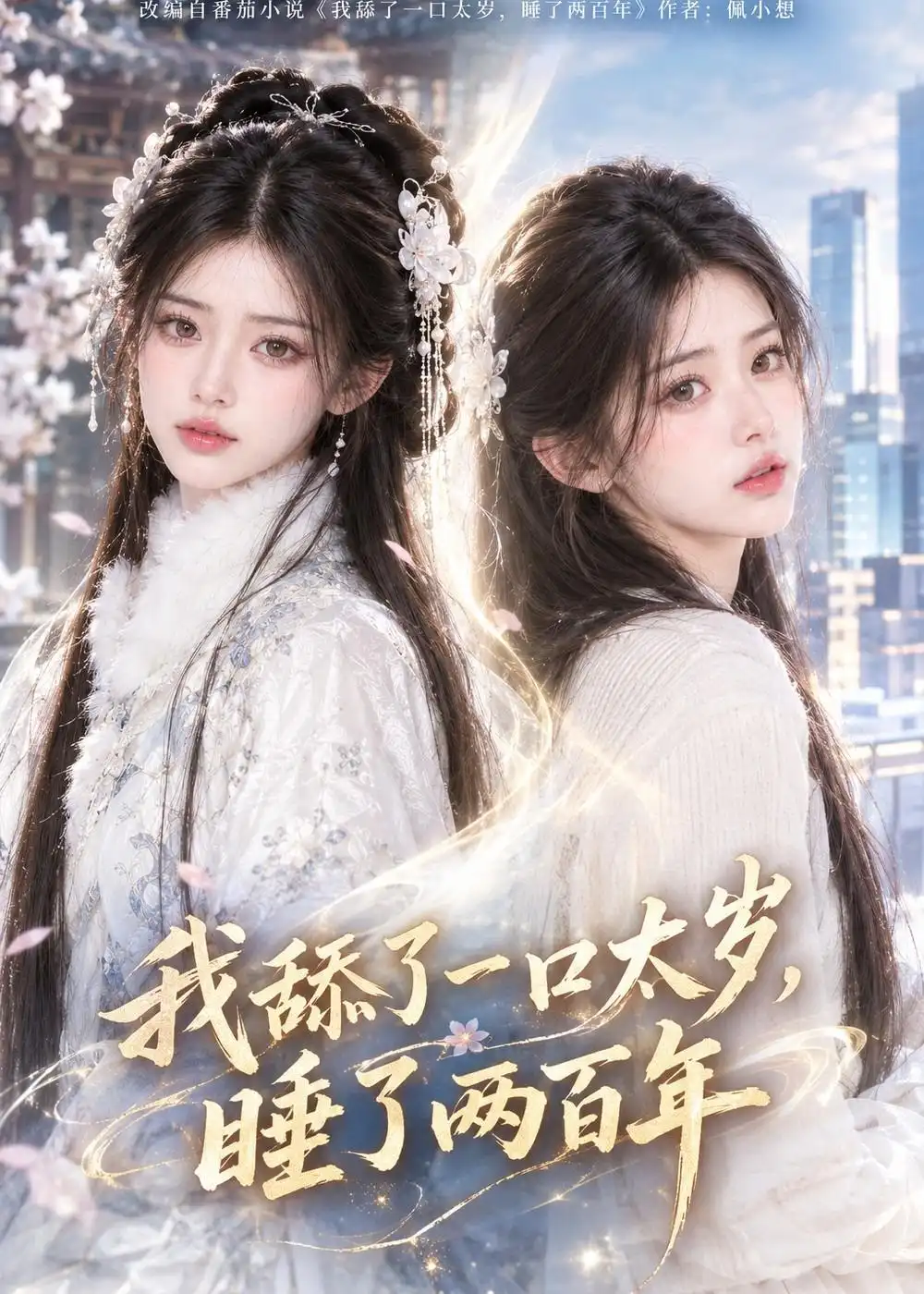 我舔了一口太岁睡了两百年（103集）-紫橙网创项目网