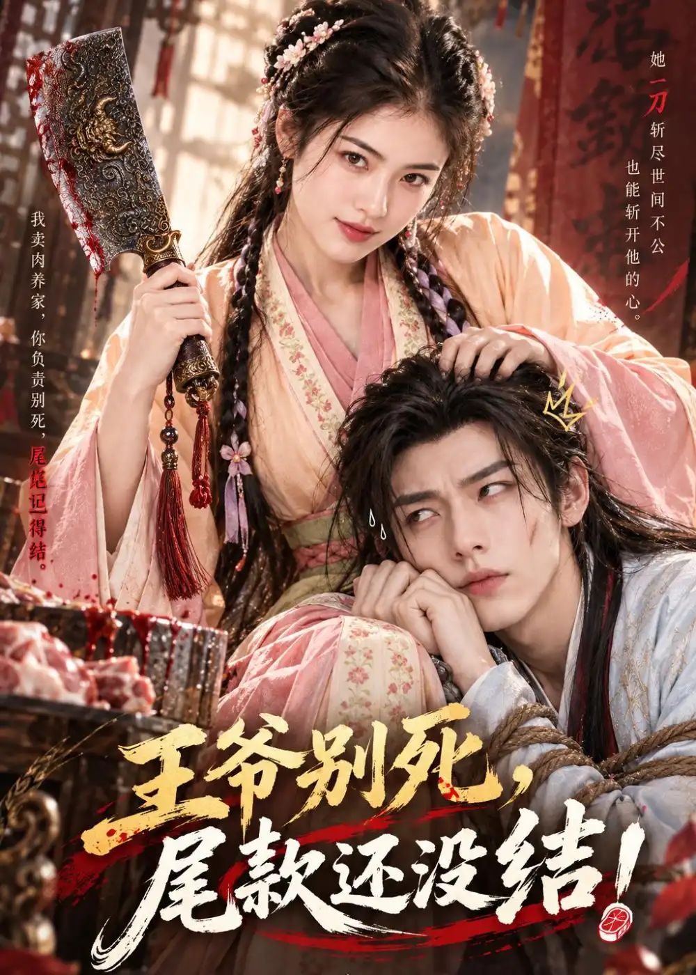 王爷别死尾款还没结（50集）-紫橙网创项目网