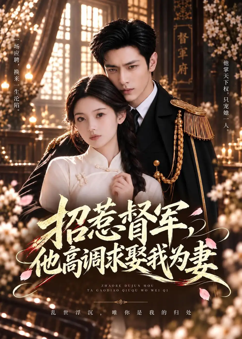 招惹督军他高调求娶我为妻（68集）-紫橙网创项目网