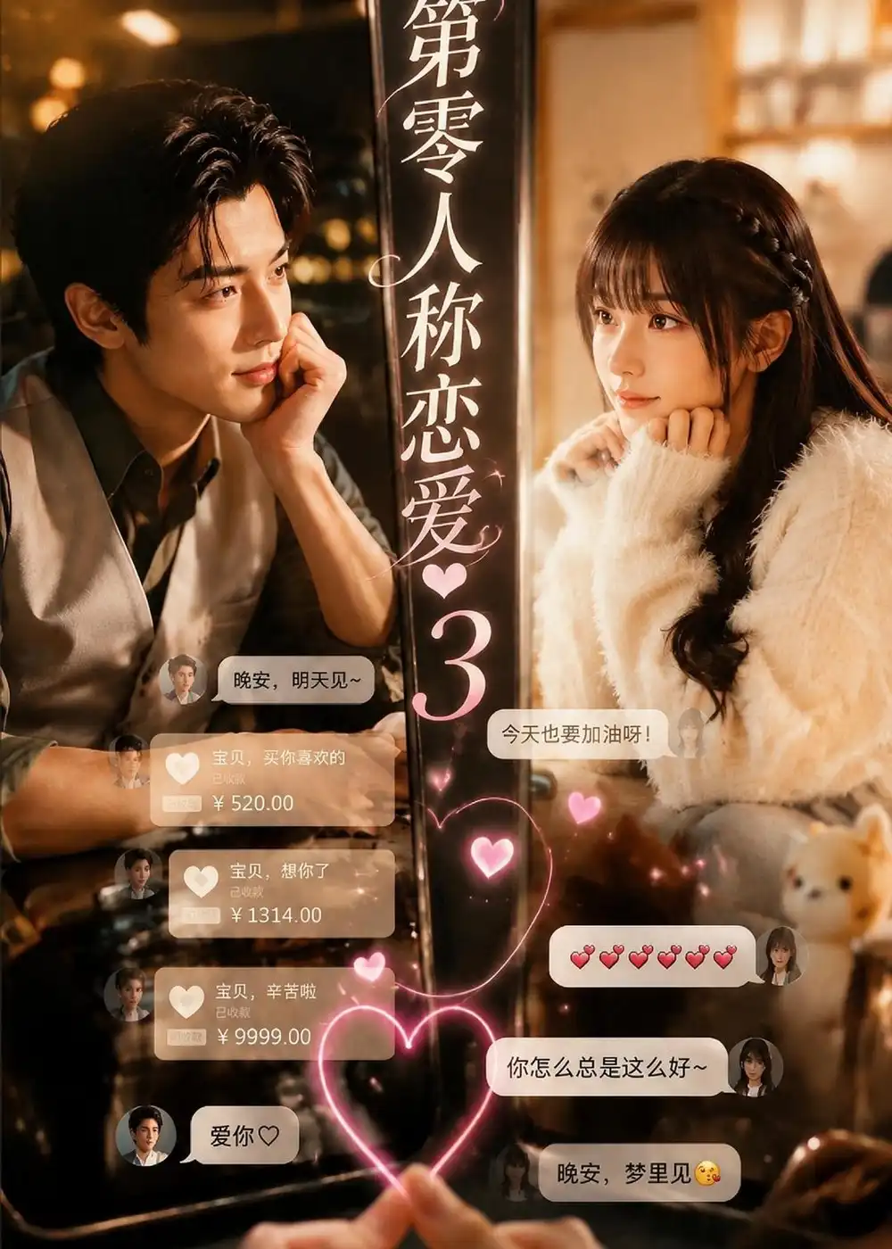 第零人称恋爱3（146集）-紫橙网创项目网