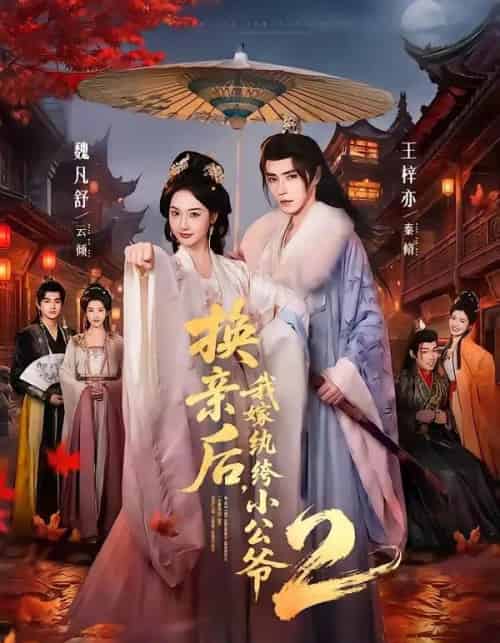 换亲后,我嫁纨绔小公爷2第二季(82集全)王梓亦&魏凡舒-紫橙网创项目网